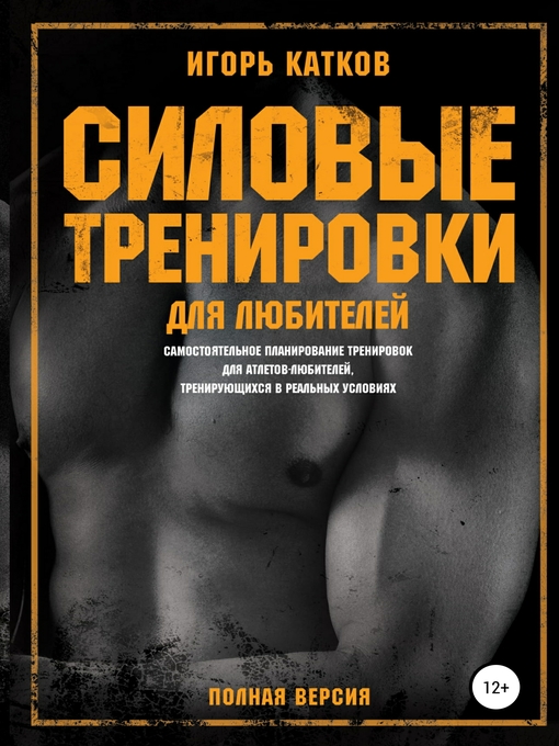 Title details for Силовые тренировки для любителей by Катков, Игорь - Available